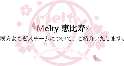 Melty恵比寿の漢方よもぎスチームについて、ご紹介いたします。