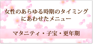 マタニティ　子宝　更年期