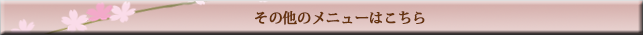 その他のメニューはこちら